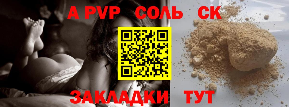 A PVP Соль  APVP СК  Альфа ПВП СК  закладки  Вход с VPN  Нурлат 
